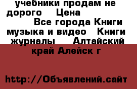 учебники продам не дорого  › Цена ­ ---------------- - Все города Книги, музыка и видео » Книги, журналы   . Алтайский край,Алейск г.